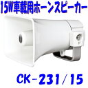 15W 車載用スピーカー 防水性能IP65 全天候形 ホーンスピーカー規格準拠 ユニペックス CK231/15(3)