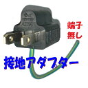 接地アダプター アースリード出し 125V15A 3P2P変換 爪無し