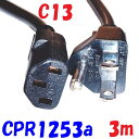 【3m】(PS)E 12A PC電源コード IEC320 C13:3P3m サーバー や オフイス機器 のほか エステマシンなど