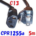 【5m】12A (PS)E PC電源コード IEC320 C13:3P 5m サーバー や オフイス機器 のほか エステマシンなど