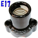 【E17 ソケット】オールトーキレセップ E17-13 黒 磁器製レセプタクル E17 サイズ