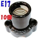 【E17 ソケット】オールトーキレセップ E17-13 黒 磁器製レセプタクル E17 サイズ【10個】