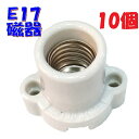 【E17 ソケット】オールトーキレセップ E17-13 白 磁器製レセプタクル E17 サイズ【10個】
