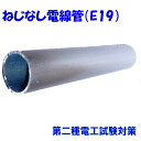 ねじなし電線管E19代用アルミ管 19Φ 第二種電気工事士技能試験 公開候補問題No.11 第一種電気工事士技能試験 公開候補問題No.6 ねじなし電線管(E1...