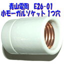 E26 セトモーガル 1つ穴 電球ソケット E26小モーガルソケット