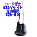 【E26 ソケット】青山電陶 防雨型 線付きソケット フェノール樹脂製 ES26-01G 300V6A PSE