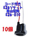 【E26 ソケット】青山電陶 防雨型 線付きソケット フェノール樹脂製 ES26-01G 300V6A PSE【10個】