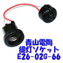 【E26 ソケット】青山電陶 防雨型 提灯用 66ソケット フェノール樹脂製 ES26-02G-66 300V6A PSE