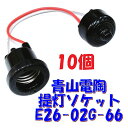 【E26 ソケット】青山電陶 防雨型 提灯用 66ソケット フェノール樹脂製 ES26-02G-66 300V6A PSE 10個セット