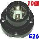 【E26 ソケット】オールトーキレセップ E26-18 黒 磁器製レセプタクル E26 サイズ【10個】