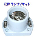 【E39 ソケット】大工式ソケット 口金E39 水銀灯 蛍光灯 白熱灯 LED 対応 PES 青山電陶E39-06