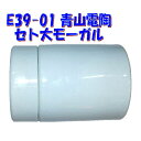 【E39 ソケット】2段式セトモーガル 水銀灯 蛍光灯 白熱灯 LED 対応 PES 青山電陶E39-01