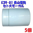 【E39 ソケット】2段式セトモーガル 水銀灯 蛍光灯 白熱灯 LED 対応 PES 青山電陶E39-01【5個1組】