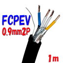FCPEV 構内通信回線用 着色識別ポリエチレン絶縁ビニルシースケーブル 富士電線 0.9mm×2P 【1m 切断販売】日本電線工業会規格JCS 5402 solid wire