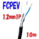 FCPEV 構内通信回線用 着色識別ポリエチレン絶縁ビニルシースケーブル 富士電線 1.2mm×1P 【10m 切断販売】日本電線工業会規格JCS 5402 solid wire