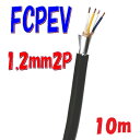FCPEV 構内通信回線用 着色識別ポリエチレン絶縁ビニルシースケーブル 1.2mm×2P 【10m 切断販売】日本電線工業会規格JCS 5402 solid wire