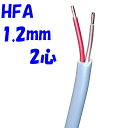 消防用 HFA HP線 富士電線 HFA1.2mm×2C 【1m 切断販売】架橋ポリエチレン絶縁ケーブル 小勢力回路用耐熱電線 消防設備の配線に使用(弱電回路・...