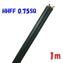 0.75SQ 耐熱ゴム平行線【1m単位切断販売】HHFF0.75SQ 90℃ PSE 電源コード 耐熱ゴム平行コードは熱器具だけでなく照明器具の電源コードとして...