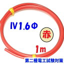 IV 1.6mm 単線 赤色【1m 切断販売】電気工事士技能試験用 電線 600V 耐圧 盤内配線用電線 JIS C 3307 600V ビニル絶縁電線 sol...