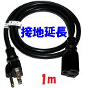 【エントリーでポイント10倍】1m【黒い接地延長コード】125V 15A PSE コマーク付き ソフトビニル 舞台照明 イベントスペース に 黒い電源タップの延長に最適
