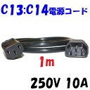 電源延長コード【1m 250V】250V PSE UL CSA 国内 海外対応 PCインレットコード 250V10A PSE UL CAS 欧州 規格 丸型3芯 17AWG 1.04SQ*3 SVT コード使用 オスメス パソコン電源コード