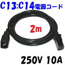電源延長コード【2m 250V】PSE UL CSA 国内 海外対応 PCインレットコード 250V10A PSE UL CAS 欧州 規格 丸型3芯 17AWG 1.04SQ*3 SVT コード使用 オスメス パソコン電源コード