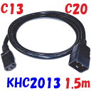 1.5m C13:C20 サーバー UPS 電源延長コード 250V15A PSE UL CSA 欧州 規格 250V対応
