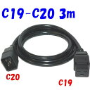 C19 C20 【3m】 250V 16A IEC320 C19メスプラグ:C20オスプラグ 付 電源延長コード