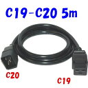 C19 C20 【5m】 250V 16A IEC320 C19メスプラグ:C20オスプラグ 付 電源延長コード
