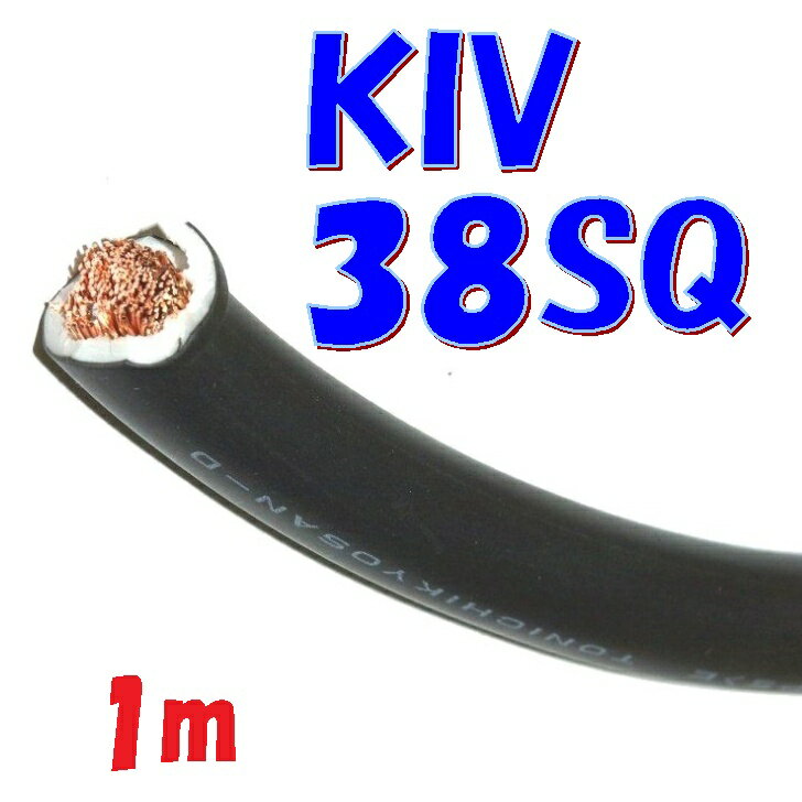 KIV 38SQ 黒【1m 切断販売】600V 耐圧電線(PS)E 可撓性のある撚り線 電源接続用 電気機器用 ビニル絶縁..