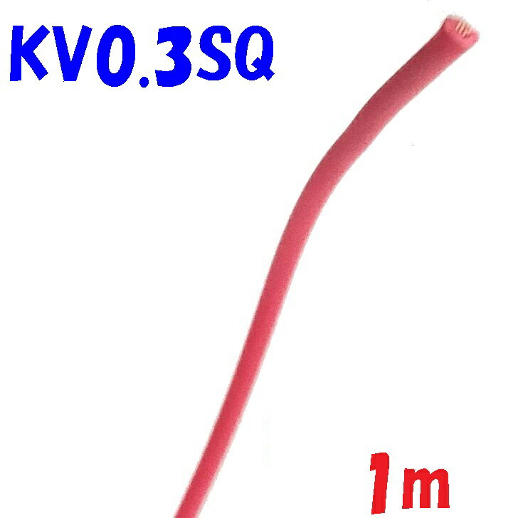 KV 0.3SQ 赤色【1m 切断販売】KHD 電子・通信機器配線用 ビニル電線 0.18φ×12心 0.3SQ 仕上がり外径：1..