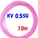 KV 0.5SQ 桃色【10m 切断販売】KHD 電子・通信機器配線用 ビニル電線 0.18φ×20心 0.5SQ 仕上がり外径:1.9mm 60°傾斜難燃 電子機器の内部配線用電線