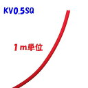 KV 0.5SQ 赤色【1m 切断販売】KHD 電子・通信機器配線用 ビニル電線 0.18φ×20心 0.5SQ 仕上がり外径:1.9mm 60°傾斜難燃 電子...