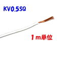 KV 0.5SQ 白色【1m 切断販売】KHD 電子・通信機器配線用 ビニル電線 0.18φ×20心 0.5SQ 仕上がり外径:1.9mm 60°傾斜難燃 電子...