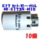 【E17 ソケット】セト3号ソケットペンダントライト スタンドライト 照明器具部品 M10ナット付【10個】