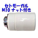 【E26 ソケット】2段式セトモーガル ペンダントライト スタンドライト 照明器具部品 M10ナット付 小モーガル