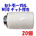 【E26 ソケット】2段式セトモーガル ペンダントライト スタンドライト 照明器具部品 M10ナット付 小モーガル