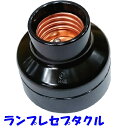 電気工事士技能試験練習用 口金E26 ランプレセプタクル 黒色 明工社