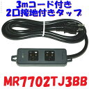 【3mコード付】黒色 接地2口 電源タップ 明工社 MR7702TJ3BB 舞台照明用 黒い電源タップ 抜き差し5000回 耐久性 黒タップ