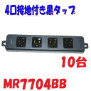 【10台おまとめ特別価格】黒色 接地4口 電源タップ 明工社 MR7704BB 舞台照明用 黒い電源タップ 耐久性