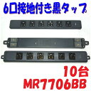 【10台おまとめ特別価格】MR7706BB 黒色 接地6口 電源タップ 明工社 MR7706BB 舞台照明用 電源タップ 耐久性