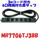 【3mコード付き】黒色 接地6口 電源タップ 明工社 MR-7706TJ3BB 舞台照明用 電源タップ 全体が 黒色 抜き差し5000回 耐久性