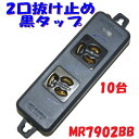【10台おまとめ特別価格】2口 抜け止め 黒い電源タップ 明工社 MR7902BB 舞台照明用 電源タップとして人気
