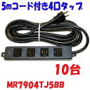 【10台おまとめ特別価格】5m 4口 抜け止 黒いタップ コード付 完成品 黒いタップ 舞台照明 撮影現場で
