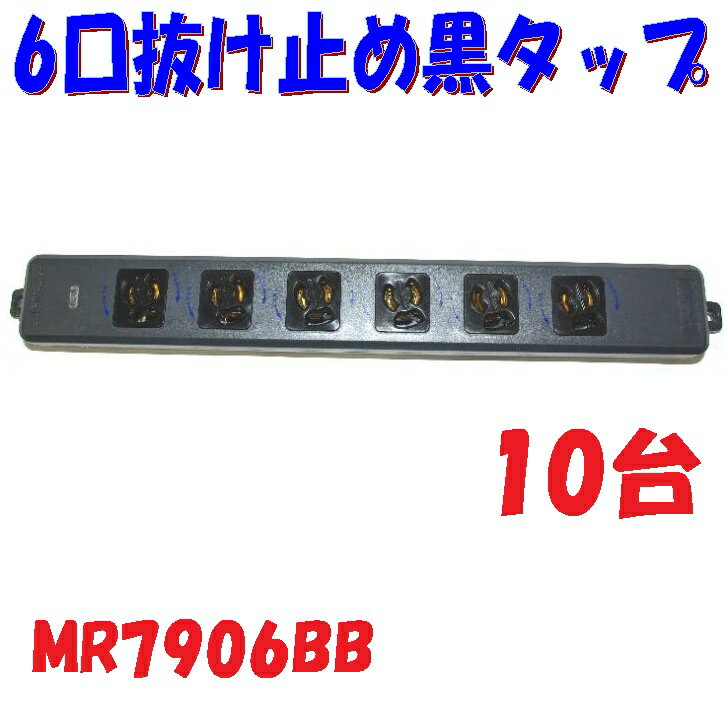 【10台おまとめ特別価格】明工社 MR7906BB 6口 黒色 抜け止め接地 電源タップ 舞台照明用 電源タップ 黒タップ