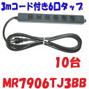 【10台おまとめ特別価格】MR7906TJ3BB 3m コード付 黒い電源 タップ 6口 抜け止 完成品 全て黒いタップ 舞台照明 撮影現場で