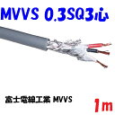 【0.3SQ3心シールド】外径5.5φ 編組シールド線 灰色ビニルシース 富士電線工業
