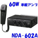 【60W】 車載アンプ 選挙用放送設備 ミドルパワーアンプ ユニペックス NDA-602A 12V車用 機動性重視の乗用車用拡声アンプ