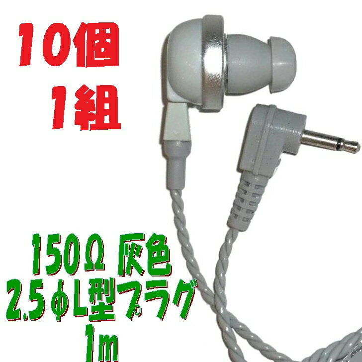 150Ω灰色2.5φL字型1m 10個1組TV放送用インカムHRM-8B-2専用150ΩHRM-8B-2はTV生放送の現場のインカムとしてスタジオ内で幅広く使われています。周波数特性：20〜4000Hz112dB MAX:500mWインカム専用ですが携帯音楽プレーヤー等をラジオや語学学習用に使用する場合にもお勧めです。ステレオヘッドホン端子にさす場合はステレオ：モノラルの変換が必要です PR-17 150Ω本体 灰色＋1mコード 2.5Φ L字型プラグ 10個1組アシダ音響 PR-17 150Ω 2.5Φ L字型コード 1m 10個1組【10個1組】灰色 PR-17 150Ω【1m】2.5Φ L字型プラグコード付き Pチャンイヤホン 【150Ω灰色2.5φL字型1m】10個 警察官 TVスタジオモニター 業務無線機 業務用イヤホンの150Ωタイプアシダ音響 PR-17 150Ω 2.5Φ L字型コード 1m 10個1組 アシダ音響 PR-17 150Ω本体 灰色 + 1mコード付き 2.5Φ L字型プラグ TV放送用インカムHRM-8B-2専用150ΩHRM-8B-2はTV生放送の現場のインカムとしてスタジオ内で幅広く使われています。周波数特性：20〜4000Hz112dB MAX:500mWインカム専用ですが携帯音楽プレーヤー等をラジオや語学学習用に使用する場合にもお勧めです。ステレオヘッドホン端子にさす場合はステレオ：モノラルの変換が必要です PR-17 150Ω本体 灰色＋1mコード 2.5Φ L字型プラグ 10個1組 2