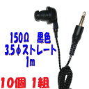 【10個1組】黒い PR-17 150Ω 1m 3.5Φ ストレートプラグコード付き Pチャンイヤホン アシダ音響 PR-17